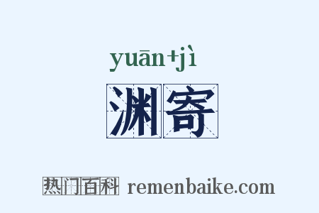 渊寄是什么意思的图片